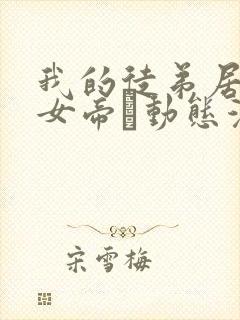 我的徒弟居然是女帝·动态漫