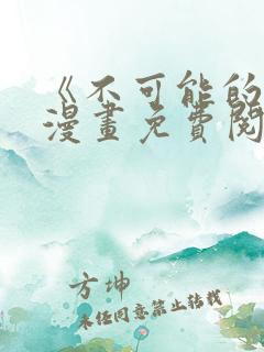 《不可能的事》漫画免费阅读