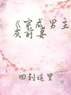 《穿成男主的炮灰前妻
