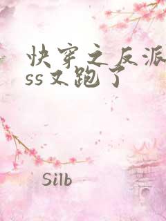 快穿之反派boss又跑了