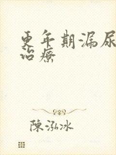 更年期漏尿怎么治疗