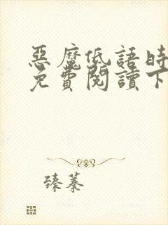 恶魔低语时漫画免费阅读下拉式六漫画