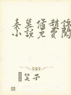 秦慕修赵锦儿的小说免费阅读全文最新