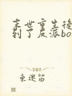 末世重生后我捡到了反派boss白咕咕