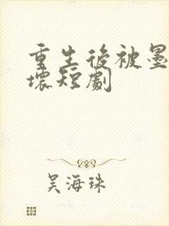 重生后被墨少宠坏短剧