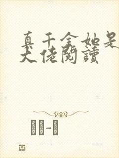 真千金她是全能大佬阅读