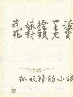 我嫁给了渣男的死对头免费短剧