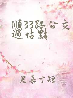 顺33路公交经过站点