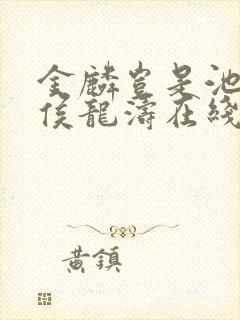 金麟岂是池中物侯龙涛在线阅读