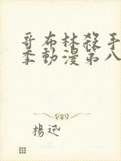 哥布林杀手第二季动漫第八集下载