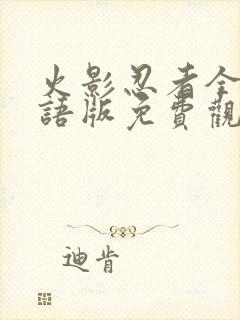 火影忍者全集国语版免费观看