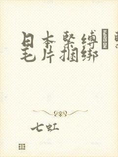 日本紧缚縄紧缚毛片捆绑