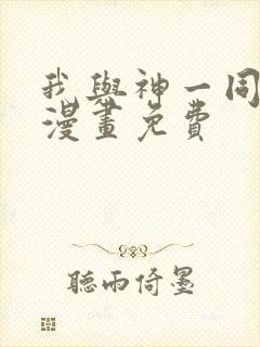 我与神一同升级漫画免费