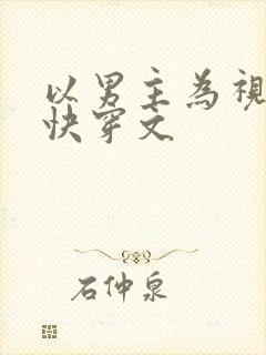 以男主为视角的快穿文