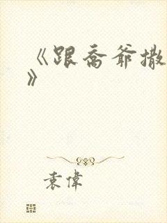 《跟乔爷撒个娇》