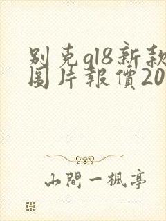 别克gl8新款图片报价2021款