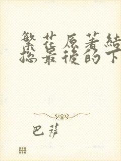 繁花原著结局宝总最后的下场