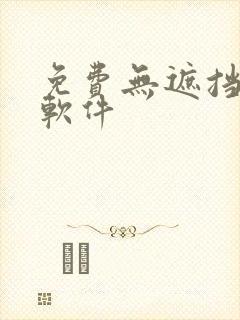 免费无遮挡漫画软件