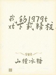 我的1979txt下载精校版