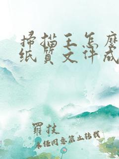 扫描王怎么扫描纸质文件成电子版