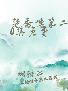 楚乔传第二部60集免费