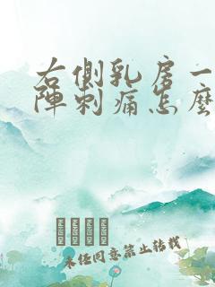 右侧乳房一阵一阵刺痛怎么办