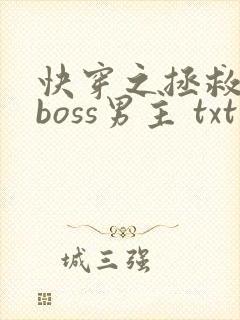 快穿之拯救黑化boss男主 txt