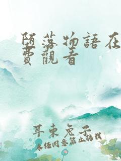 堕落物语在线免费观看