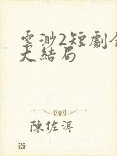 云渺2短剧全集大结局