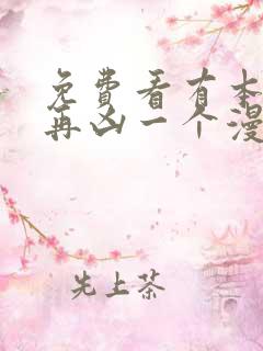 免费看有本事你再凶一个漫画