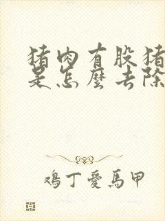 猪肉有股猪骚味是怎么去除