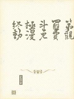 终极斗罗第二季动漫免费观看