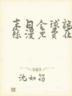 末日全球诡异动态漫免费在线热播