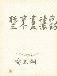 听穿书后我成了三个反派的恶毒后娘小说