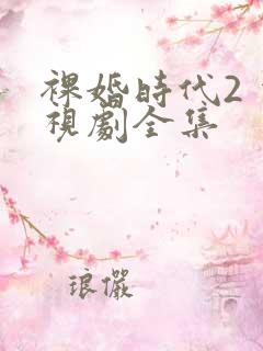裸婚时代2 电视剧全集