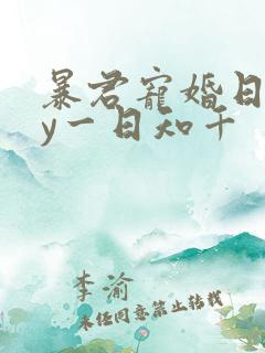 暴君宠婚日常by一日知千