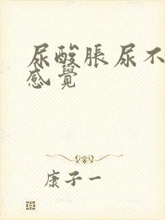 尿酸胀尿不净的感觉