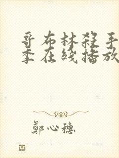 哥布林杀手第二季在线播放