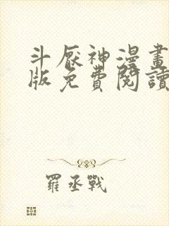 斗厌神漫画完整版免费阅读