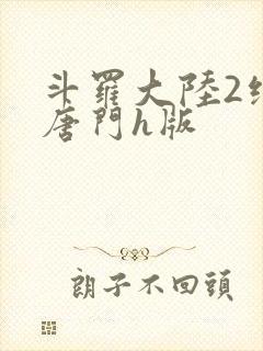斗罗大陆2绝世唐门h版