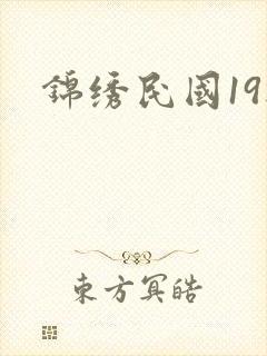 锦绣民国19楼