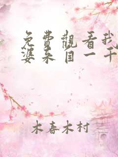 免费观看我家老婆来自一千年前漫画