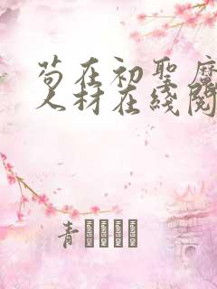 苟在初圣魔门当人材在线阅读