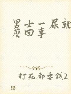 男士一尿就疼怎么回事