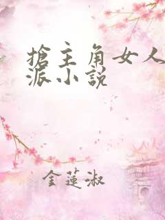 抢主角女人的反派小说