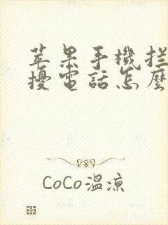 苹果手机拦截骚扰电话怎么拦截