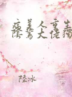 病美人重生后被阴鸷大佬独宠了