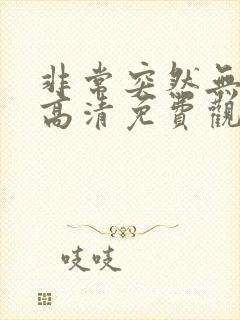 非常突然无删减高清免费观看