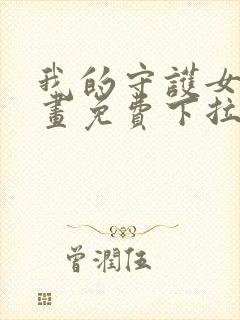 我的守护女友漫画免费下拉式漫画