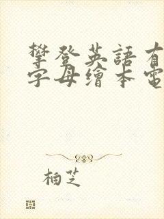 攀登英语有趣的字母绘本电子版